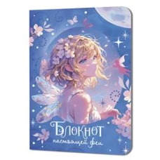 Блокнот настоящей феи (голубой)