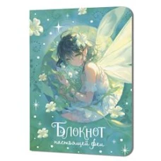 Блокнот настоящей феи (мятный)