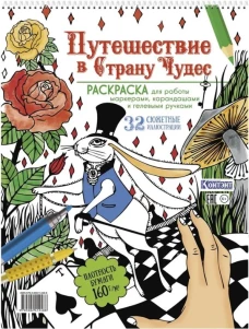 Раскраска Путешествие в Страну Чудес (с кроликом и рукой) (для МП)