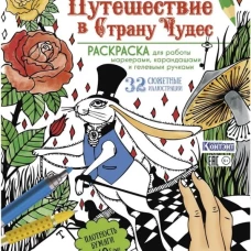 Раскраска Путешествие в Страну Чудес (с кроликом и рукой) (для МП)