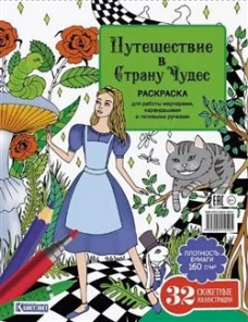 Путешествие в Страну Чудес (Алиса и кот)
