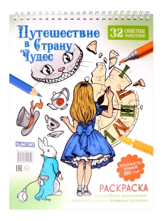 Путешествие в Страну Чудес (Алиса и часы)