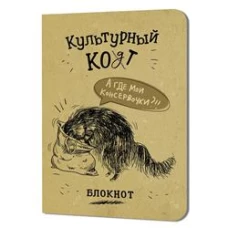 Блокнот КУЛЬТУРНЫЙ КОТ (Консервочки в мешочке)