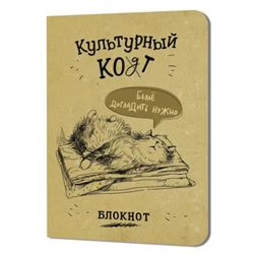 Блокнот Культурный кот (Белье догладить нужно)