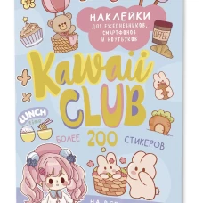 Наклейки Kawaii Club (голубая обложка)