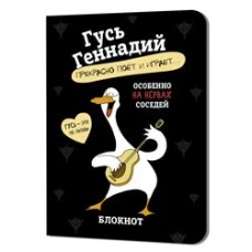 Блокнот Гусь Геннадий-прекрасно поёт и играет... (черный)