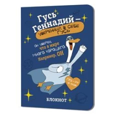 Блокнот Гусь Геннадий-уверенный в себе гусь (синий)