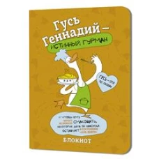 Блокнот Гусь Геннадий-истинный гурман (оранжевый)