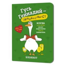 Блокнот Гусь Геннадий-перфекционист (зеленый)