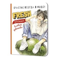 Блокнот клевой девчонки. Fresh! (авокадо)