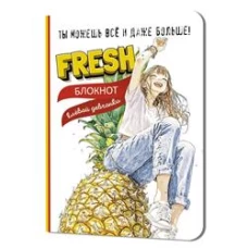Блокнот клевой девчонки. Fresh! (ананас)