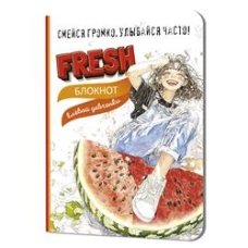 Блокнот клевой девчонки. Fresh! (арбуз)