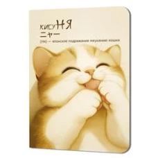 Блокнот КисуНЯ (котик лижет лапки)
