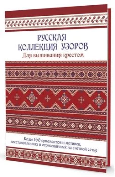 Русская коллекция узоров для вышивания крестом.Более 160 орнаментов