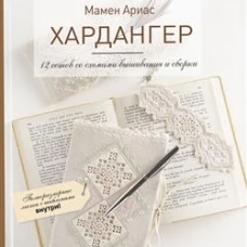 Хардангер.12 сетов со схемами вышивания и сборки (белая)