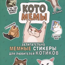 Котомемы:залипательно мемные стикеры для любителей котиков (бирюзовая)