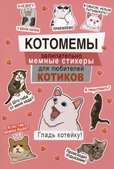 Котомемы:залипательно мемные стикеры для любителей котиков (розовая)