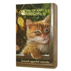 Блокнот пушистой нежности Там, где живет любовь (кот в окне)
