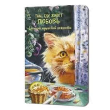 Блокнот пушистой нежности Там, где живет любовь (кот с красной икрой)