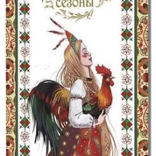 Блокнот Русские сезоны (девушка с петухом)