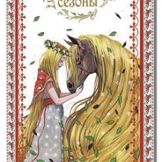 Блокнот Русские сезоны (девушка с конем)
