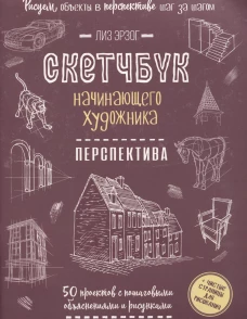 Перспектива шаг за шагом.50 проектов с подробн.описан.и рис.(ежев.обл