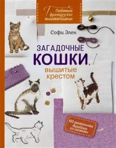 Любимые французские вышивальщицы: Загадочные кошки, вышитые крестом