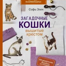 Любимые французские вышивальщицы: Загадочные кошки, вышитые крестом