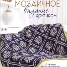 Мозаичное вязание крючком (белая с синим)