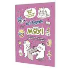 Все будет Мяу! (розовая обложка,котик играет на пианино)