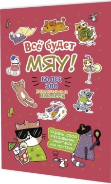 Все будет Мяу! (брусничная обложка,котик в очках)