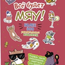 Все будет Мяу! (брусничная обложка,котик в очках)
