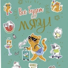 Все будет Мяу! (мятная обложка,котик с чемоданом)