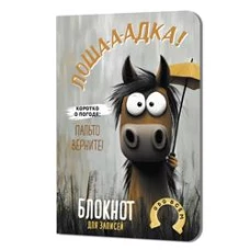 Блокнот Лошадка-а-а! (с зонтом)
