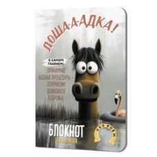 Блокнот Лошадка-а-а! (с фламинго)
