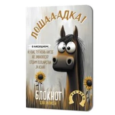Блокнот Лошадка-а-а! (с подсолнухами)