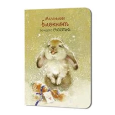 Блокнот "Большого счастья" (кролик)