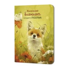 Блокнот "Большого счастья" (лисенок)