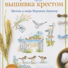 Французская вышивка крестом.Мечты о море Вероник Ажинер