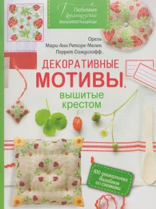 Любимые французские вышивальщицы.Декоративные мотивы,вышитые крестом