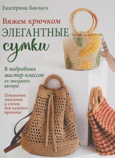 Вяжем крючком элегантные сумки.8 подробных мастер-классов от звездного автора!