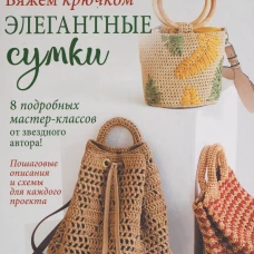 Вяжем крючком элегантные сумки.8 подробных мастер-классов от звездного автора!