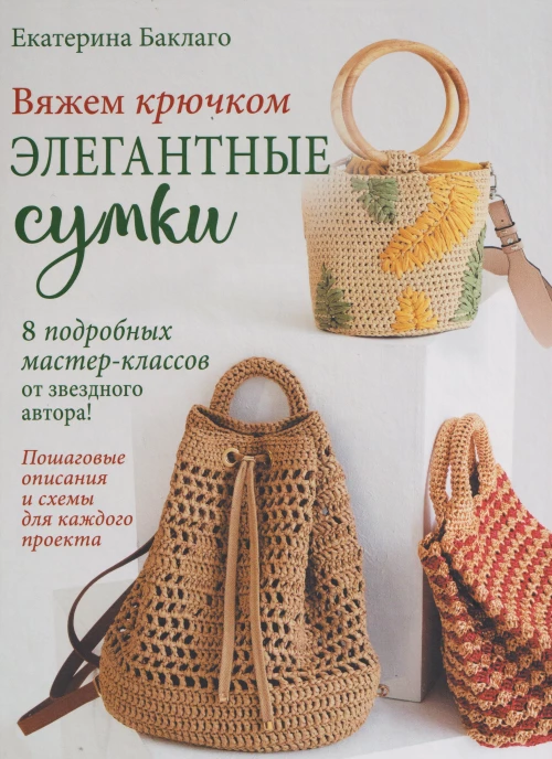 Вяжем крючком элегантные сумки.8 подробных мастер-классов от звездного автора!