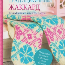 Традиционный жаккард.32 подробных мастер-класса.Вяжем варежки и тапочки спицами