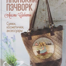 Японский пэчворк Акеми Сибаты: Сумки, косметички, аксессуары (лаванда)