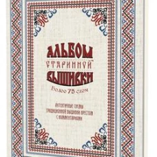 Альбом старинной вышивки (рамка в рамке с квадратиками)