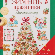Зимние праздники с Вероник Ажинер (зеленая)