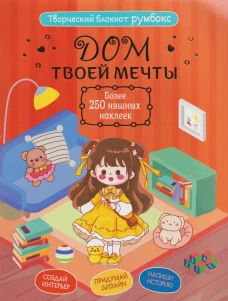 Творческий блокнот Румбокс "Дом твоей мечты". Более 250 няшных наклеек