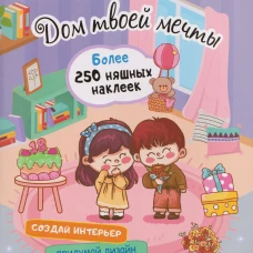 Творческий блокнот Румбокс "Дом твоей мечты". Более 250 няшных наклеек