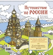 Раскраска Путешествие по России (Кижи)